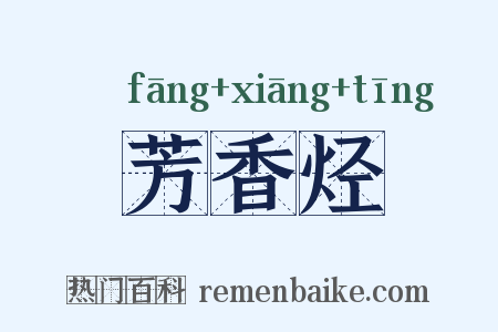 芳香烃是什么意思的图片